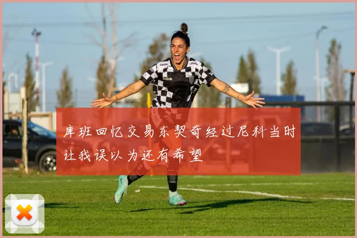 库班回忆交易东契奇经过尼科当时让我误以为还有希望