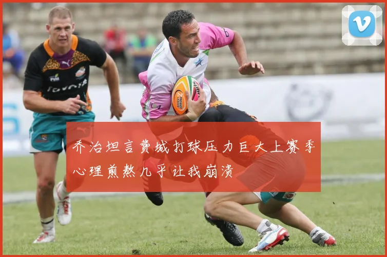 乔治坦言费城打球压力巨大上赛季心理煎熬几乎让我崩溃