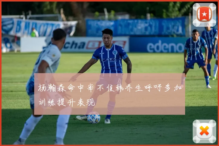 杨瀚森命中率不佳韩乔生呼吁多加训练提升表现