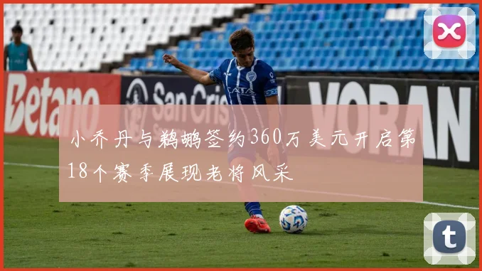 小乔丹与鹈鹕签约360万美元开启第18个赛季展现老将风采