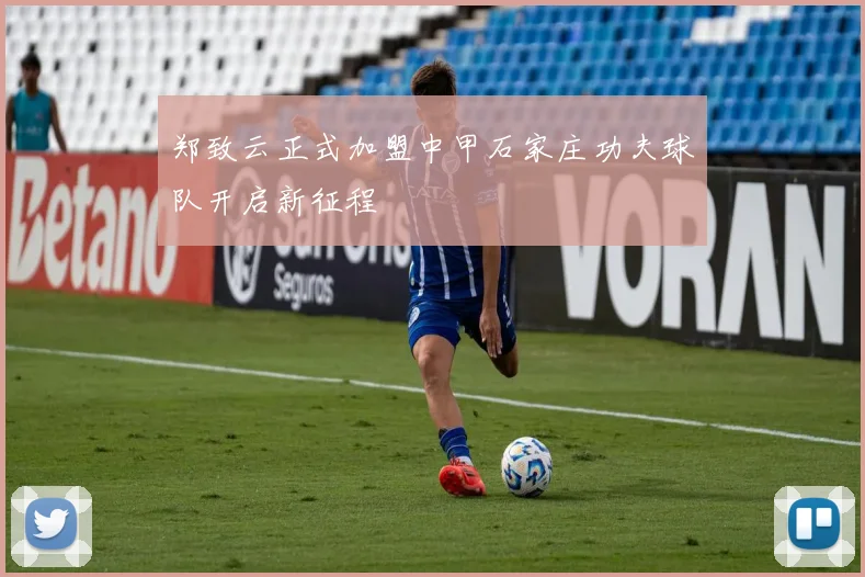 郑致云正式加盟中甲石家庄功夫球队开启新征程