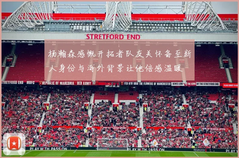 杨瀚森感慨开拓者队友关怀备至新人身份与海外背景让他倍感温暖