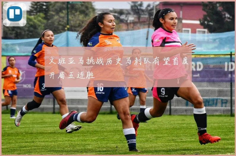 文班亚马挑战历史马刺队有望首度开局五连胜